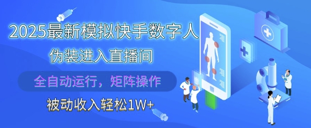 2025最新模拟快手数字人伪装进入直播间，全自动运行解放双手，可批量操作，被动收入轻松1W【揭秘】-陈泽网创-资源网-最新项目分享网