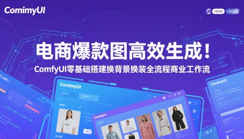 电商爆款图高效生成！ComfyUI 零基础搭建换背景换装全流程商业工作流-陈泽网创-资源网-最新项目分享网