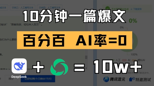 10分钟一篇爆文，100% 零AI率，用deepseek轻松玩转公众号爆文项目-陈泽网创-资源网-最新项目分享网
