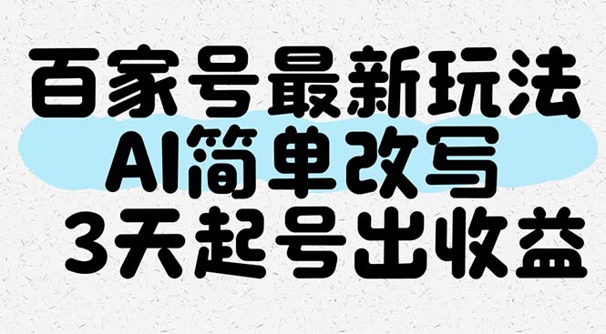 百家号最新玩法，AI简单改写，3天起号出收益-陈泽网创-资源网-最新项目分享网