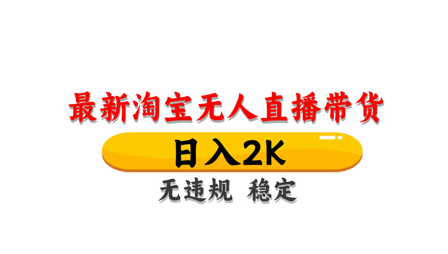 图片[1]-淘宝无人直播带货，日入2K，独家技术，无违规无封号，长期稳定，操作简单【揭秘】-陈泽网创-资源网-最新项目分享网