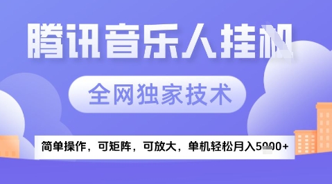 2025腾讯音乐挂G项目，全网独家技术，全新玩法，轻松月入5k+【揭秘】-陈泽网创-资源网-最新项目分享网