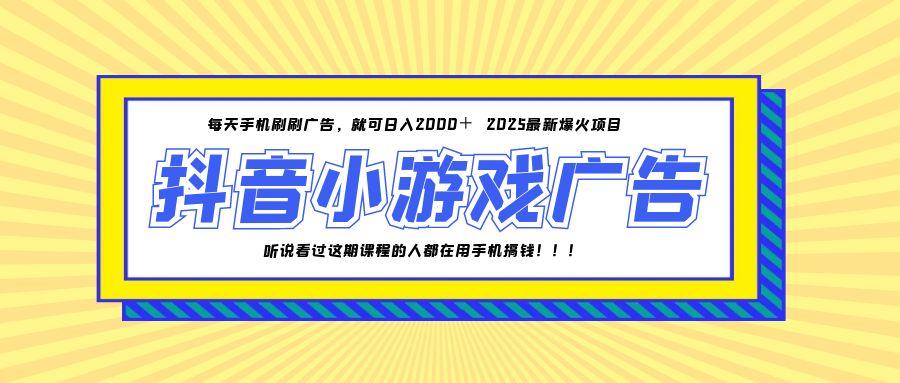 25年爆火的抖音小游戏项目，一部手机日入2000+-陈泽网创-资源网-最新项目分享网
