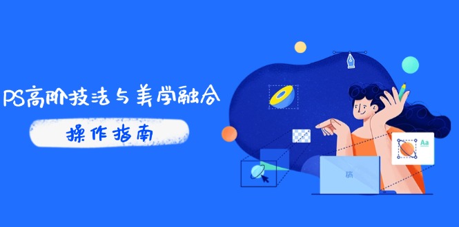 PS高阶技法与美学融合：商业光效/调色逻辑拆解，抖音IP运营+AI修图实战-陈泽网创-资源网-最新项目分享网