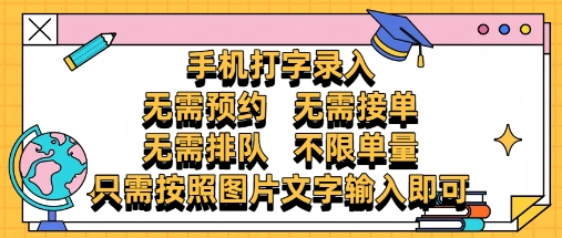 纯手机打字录入，不需要预约 、不需要接单、不需要排队 、项目不限量，零门槛，操作简单方便收入无上限【揭秘】-陈泽网创-资源网-最新项目分享网