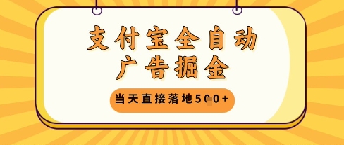 支付宝全自动广告掘金单机日入5张+【揭秘】-陈泽网创-资源网-最新项目分享网