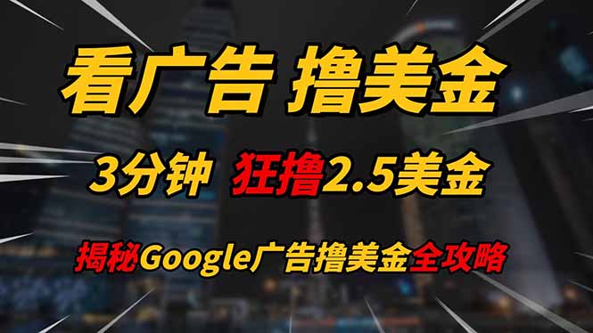 看广告，撸美金！！3分钟赚2.5美金！！日入200美金不是梦！揭秘Google…-陈泽网创-资源网-最新项目分享网
