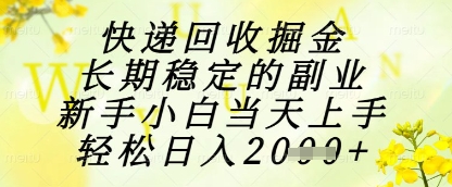 快递回收掘金项目，长期稳定的副业，新手小白当天上手，轻松日入1k+【揭秘】-陈泽网创-资源网-最新项目分享网