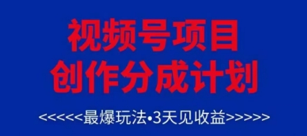 视频号创作分成计划，最爆玩法，3天见收益，单号每月可以产出3k+，可矩阵-陈泽网创-资源网-最新项目分享网