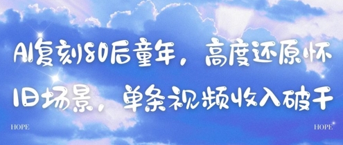 AI复刻80后童年，高度还原怀旧场景，单条视频收入几张-陈泽网创-资源网-最新项目分享网