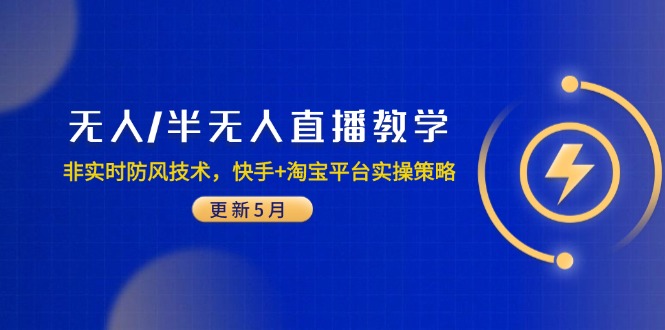 无人/半无人直播教学：非实时防风技术，快手+淘宝平台实操策略(更新5月-陈泽网创-资源网-最新项目分享网