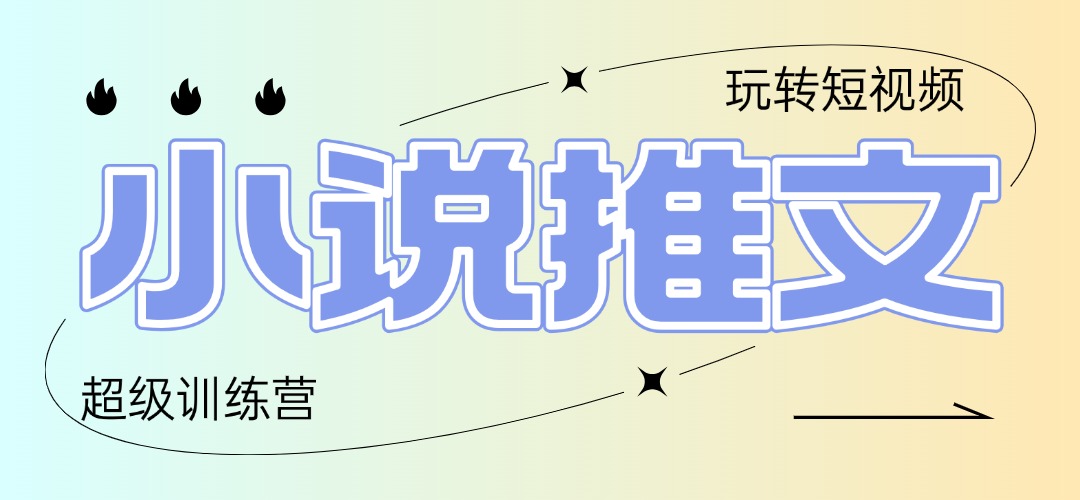 2025小说推文训练营，只需复制，粘贴，小白轻松日入100+-陈泽网创-资源网-最新项目分享网