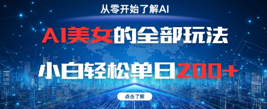 AI美女的全部玩法0基础小白轻松单日2张+-陈泽网创-资源网-最新项目分享网
