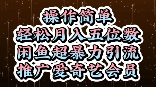 闲鱼超暴力引流推广爱奇艺会员，操作简单，轻松月入5位数-陈泽网创-资源网-最新项目分享网