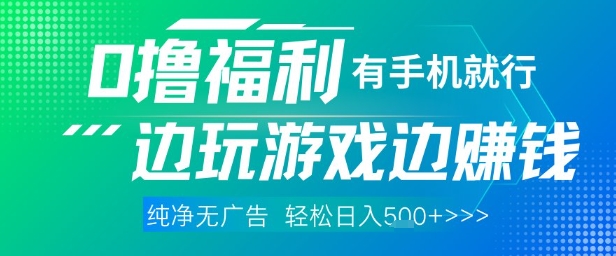 全网首发，0撸福利，有手就行随时随地做 纯净无广告，边玩游戏边挣钱，轻松日入5张+【揭秘】-陈泽网创-资源网-最新项目分享网