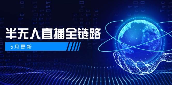图片[1]-半无人直播全链路：AI数字人+千川截流实战，女装选品与防违规处理稳定玩法(5月更新)-陈泽网创-资源网-最新项目分享网