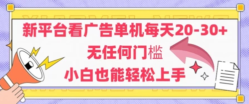 新平台看广告单机每天20-30，无任何门槛，安卓手机即可，小白也能轻松上手-陈泽网创-资源网-最新项目分享网