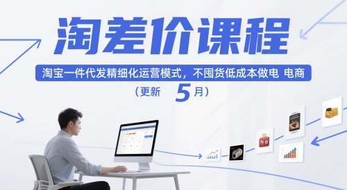 淘差价课程，淘宝一件代发精细化运营模式，不囤货低成本做电商(更新5月)-陈泽网创-资源网-最新项目分享网