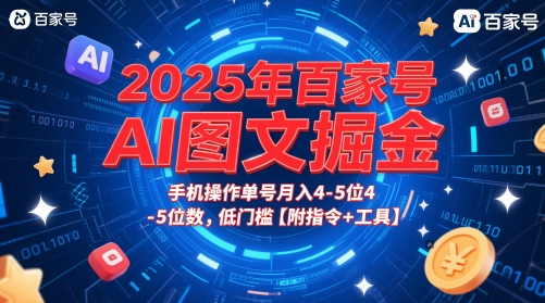 2025年百家号AI图文掘金，手机操作单号月入4-5位数，低门槛【附指令+工具】-陈泽网创-资源网-最新项目分享网