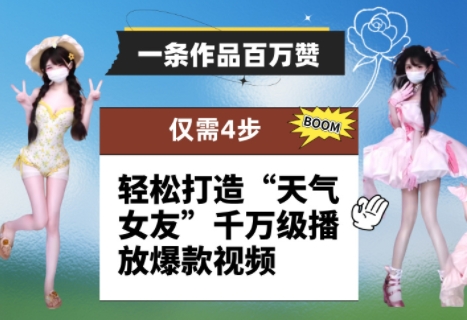一条作品百万赞！ 只需4步，轻松打造“天气女友”千万级播放爆款视频-陈泽网创-资源网-最新项目分享网