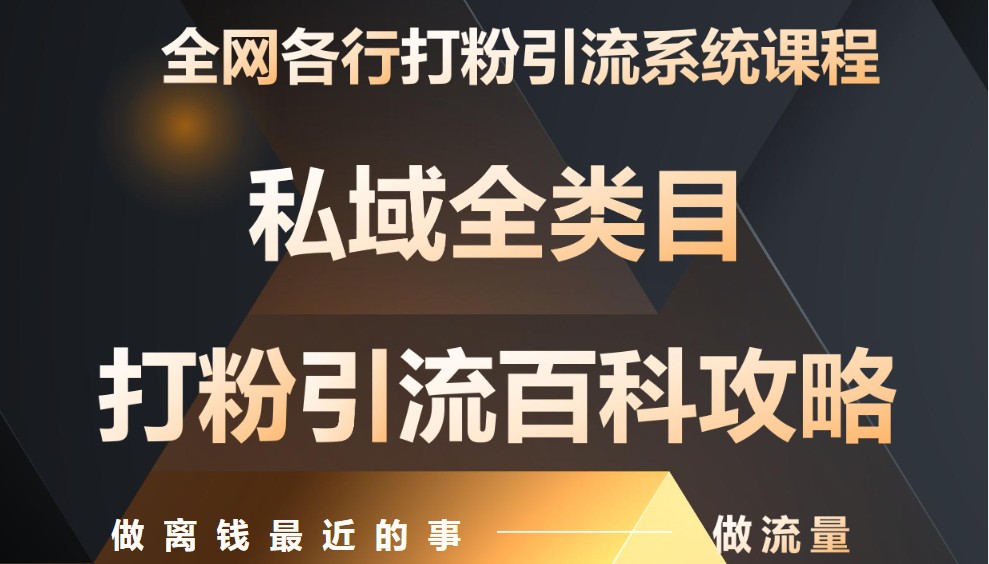月入9万：全网唯一私域打粉引流神课，零基础手把手带你引流变现-陈泽网创-资源网-最新项目分享网