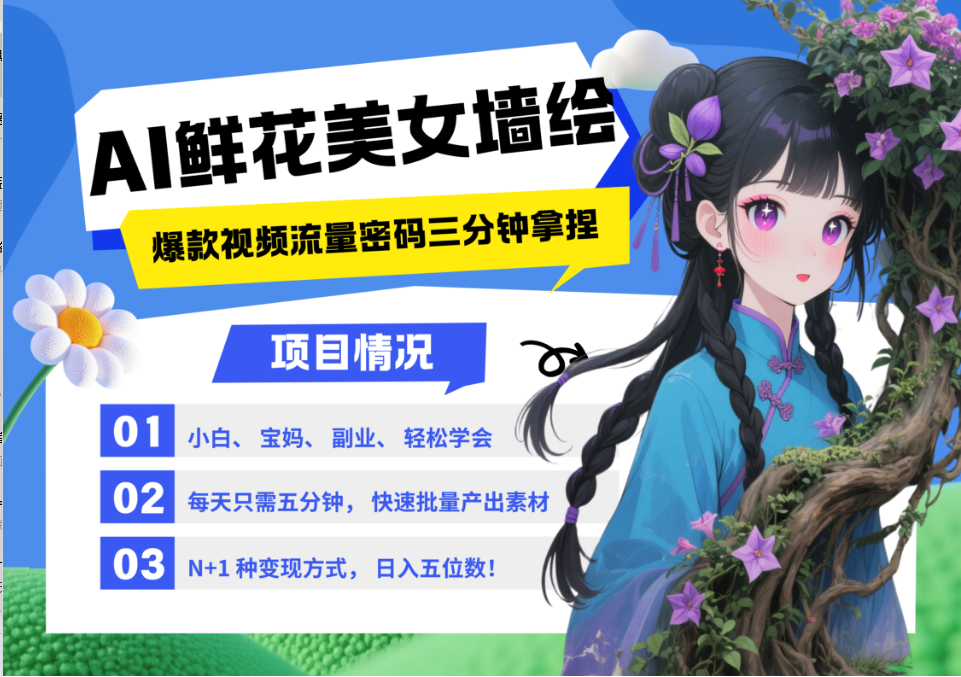 AI+墙绘+美女+鲜花 2025最火流量密码 爆款引流视频教程 小白三分钟学会 N种变现渠道-陈泽网创-资源网-最新项目分享网