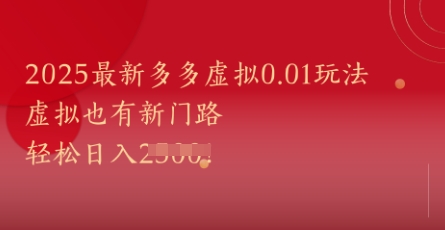 2025最新多多虚拟0.01玩法！虚拟也有新世界，轻松日入1k+-陈泽网创-资源网-最新项目分享网
