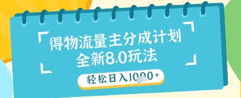 最新得物流量主分成计划，独家原创玩法，轻松日入1k+【揭秘】-陈泽网创-资源网-最新项目分享网