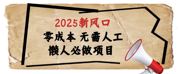 2025新风口，懒人必做项目，浏览器全自动掘金【揭秘】-陈泽网创-资源网-最新项目分享网