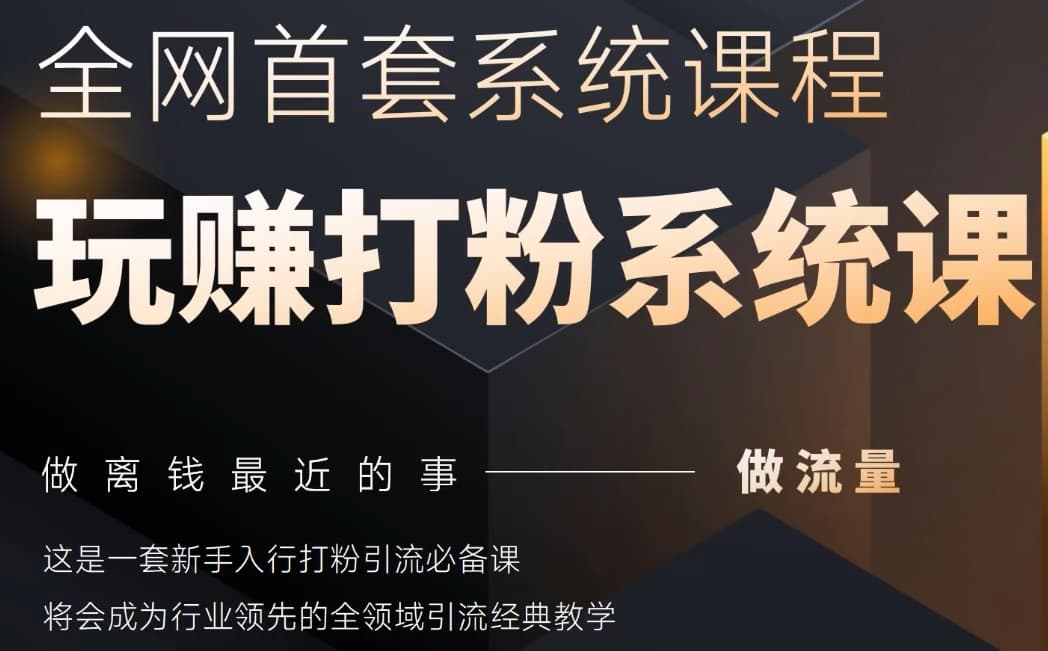 2025行业首套全网全域打粉系统神课，做流量做离钱最近的事，一套新手入行打粉引流必备课-陈泽网创-资源网-最新项目分享网