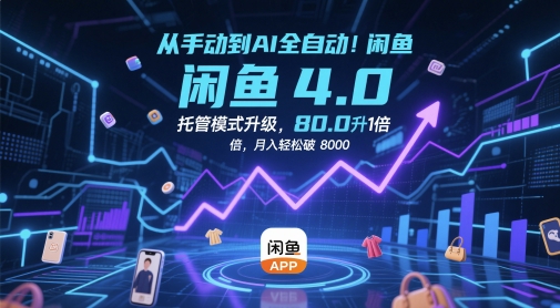 从手动到AI全自动！闲鱼4.0托管模式升级，效率提升10 倍，月入轻松破 8k【揭秘】-陈泽网创-资源网-最新项目分享网