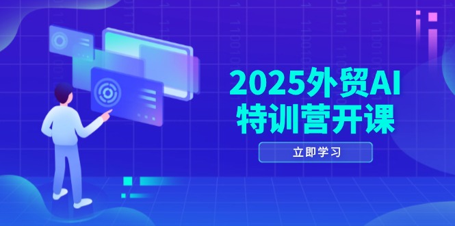 2025外贸AI特训营开课：涵盖品牌选品/AI建站/主动/被动获客/社媒开发/等等-陈泽网创-资源网-最新项目分享网