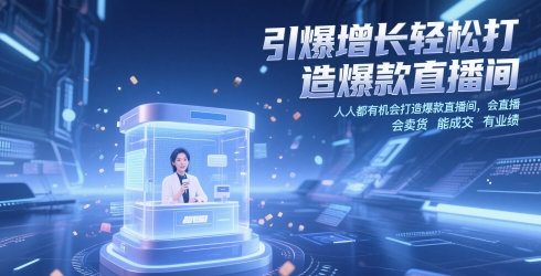 引爆增长轻松打造爆款直播间，​人人都有机会打造爆款直播间，会直播 会卖货 能成交 有业绩-陈泽网创-资源网-最新项目分享网