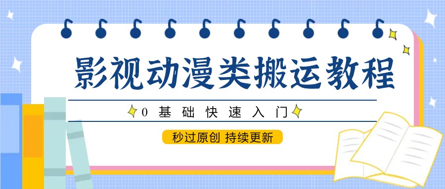 图片[1]-影视动漫类搬运教程，0基础快速入门，秒过原创 持续更新-陈泽网创-资源网-最新项目分享网