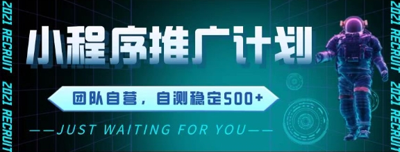 最新微信小程序挂G推广，全自动运行被动收益，自测稳定5张+【揭秘】-陈泽网创-资源网-最新项目分享网