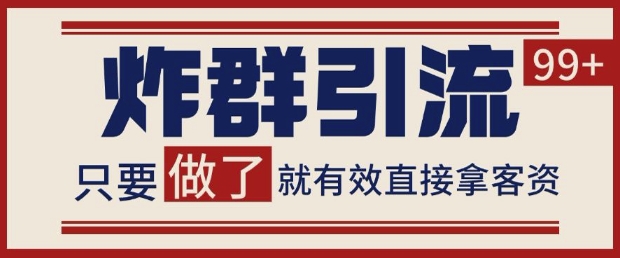 微信分发炸群打法，当天做了就有客资 非常稳定的一个玩法 单号日进100+【揭秘】-陈泽网创-资源网-最新项目分享网