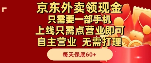 京东外卖领现金，只需要1部手机，上线只需点营业即可自主营业，无需打理，每天保底60+【揭秘】-陈泽网创-资源网-最新项目分享网
