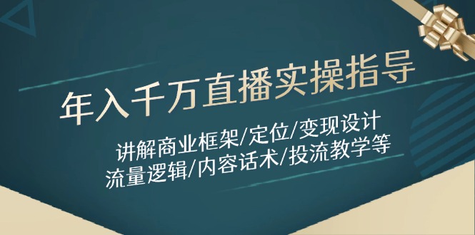 年入千万直播实操指导：讲解商业框架/定位/变现设计/流量逻辑/内容话术/等-陈泽网创-资源网-最新项目分享网