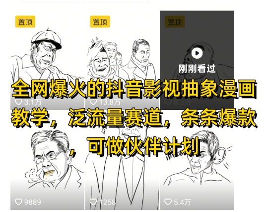 全网爆火的抖音影视抽象漫画教学，泛流量赛道，条条爆款，可做抖音伙伴计划视频号分成等-陈泽网创-资源网-最新项目分享网