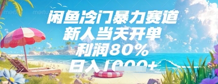 闲鱼冷门暴力赛道，新人当天开单，利润80%，日入几张，长期可做【揭秘】-陈泽网创-资源网-最新项目分享网