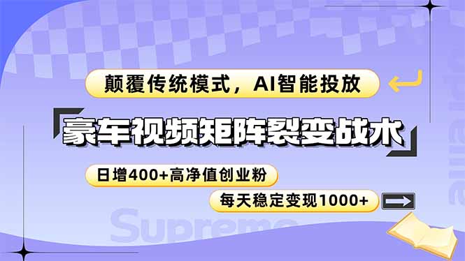豪车视频矩阵裂变战术，颠覆传统模式，AI智能投放，日增400+高净值创业…-陈泽网创-资源网-最新项目分享网