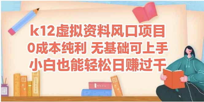 k12虚拟资料风口项目，小白也能轻松日赚四位数-陈泽网创-资源网-最新项目分享网
