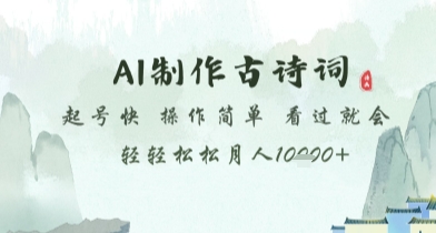 AI制作古诗词，起号快，操作简单，看过就会轻轻松松月人1w+【揭秘】-陈泽网创-资源网-最新项目分享网