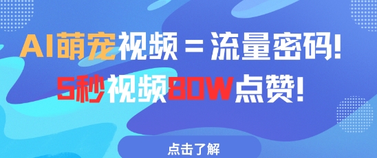 AI萌宠视频=流量密码5秒视频80w点赞-陈泽网创-资源网-最新项目分享网
