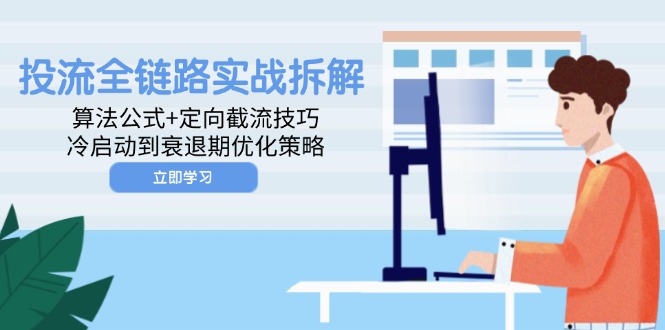 投流全链路实战拆解：算法公式+定向截流技巧，冷启动到衰退期优化策略-陈泽网创-资源网-最新项目分享网