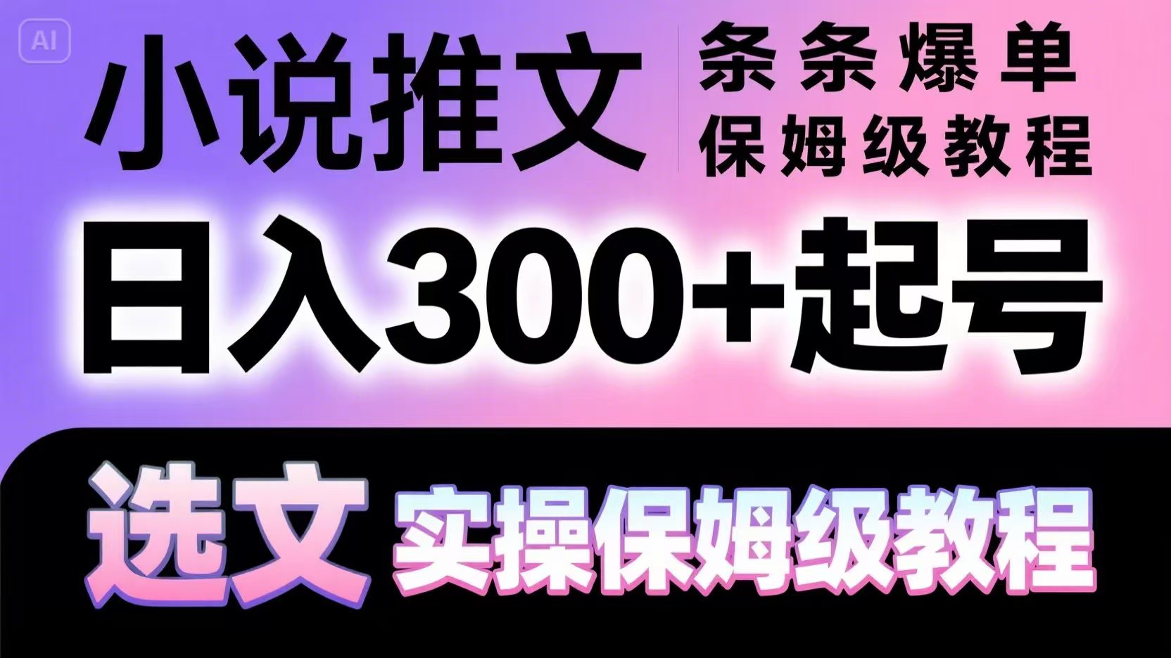 小说推文条条爆单，日入300+起号，选文，实操保姆级教程-陈泽网创-资源网-最新项目分享网