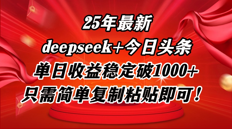 25年最新dp+今日头条玩法，单日收益稳定破1000+，只需简单复制粘贴即可！-陈泽网创-资源网-最新项目分享网