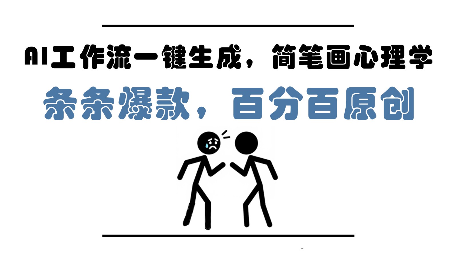 AI工作流一键生成，简笔画心理学，条条爆款，百分百原创，小白5分钟上手，月入1万+-陈泽网创-资源网-最新项目分享网