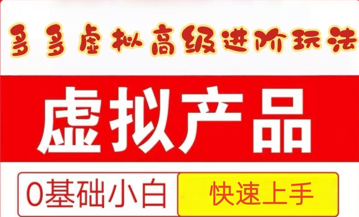 25拼多多虚拟资料高级进阶玩法，小白也能快速上手，保姆级教程-陈泽网创-资源网-最新项目分享网