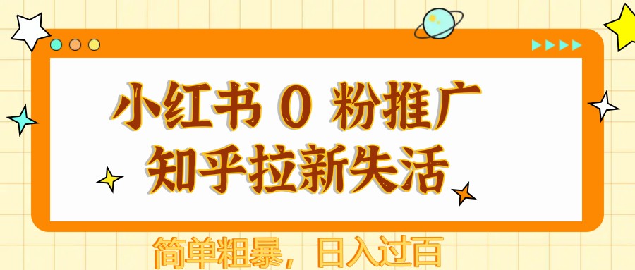 图片[1]-小红书 0 粉推广知乎拉新失活，简单粗暴，日入过百-陈泽网创-资源网-最新项目分享网